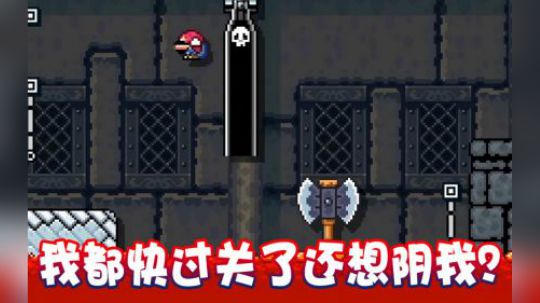 【超级小桀】我都快过关了这还想阴我？