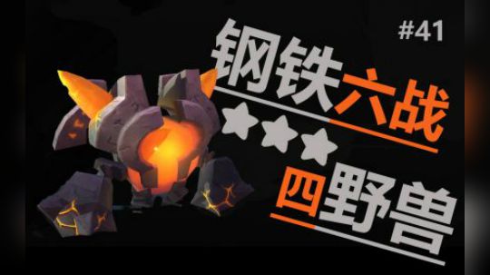 多多自走棋-堡垒-钢铁六战四野兽 #41