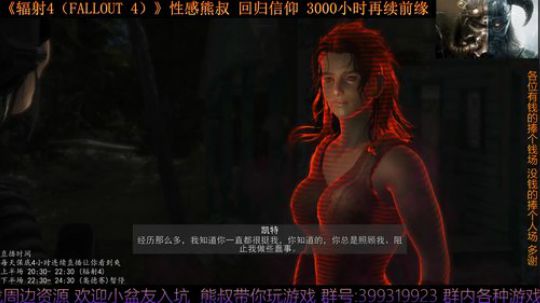 《辐射4 Fallout 4》熊叔的信仰 2019-08-08 20点场