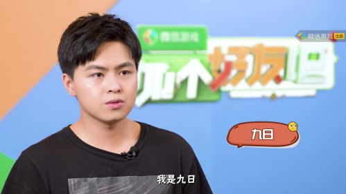 《加个好友吧》嘉宾初印象-九日