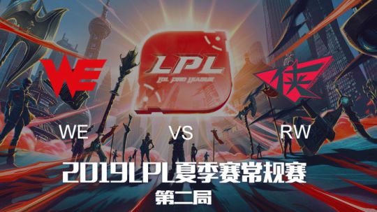 2019LPL夏季赛-常规赛-WEvsRW-8.9-2