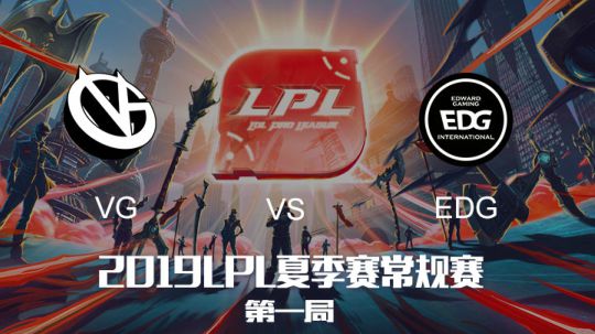 2019LPL夏季赛-常规赛-VGvsEDG-8.9-1