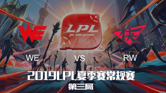 2019LPL夏季赛-常规赛-WEvsRW-8.9-3
