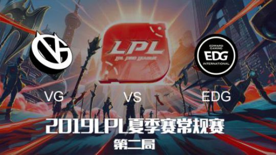 2019LPL夏季赛-常规赛-VGvsEDG-8.9-2