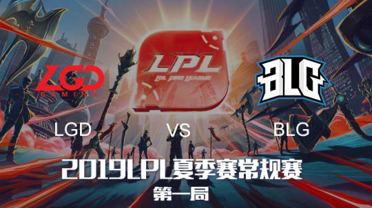 2019LPL夏季赛-常规赛-BLGvsLGD-8.10-1