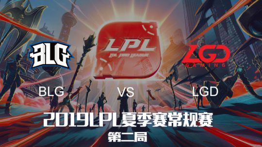 2019LPL夏季赛-常规赛-BLGvsLGD-8.10-2