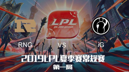2019LPL夏季赛-常规赛-RNGvsIG-8.10-1