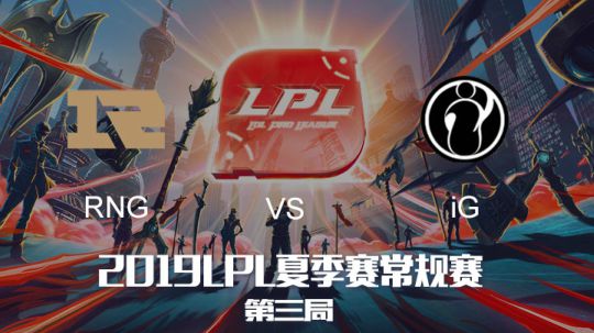 2019LPL夏季赛-常规赛-RNGvsIG-8.10-3