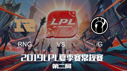 2019LPL夏季赛-常规赛-RNGvsIG-8.10-2