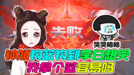 王者荣耀温柚：钟馗钩蓝钩到李白想哭，我拿个蓝容易吗