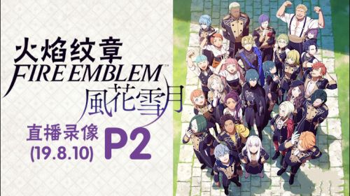 无双快乐《火纹风花雪月》 2019-08-10 22点场