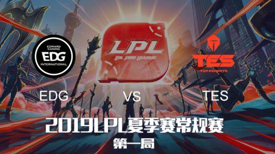 2019LPL夏季赛-常规赛-EDGvsTES-8.11-1