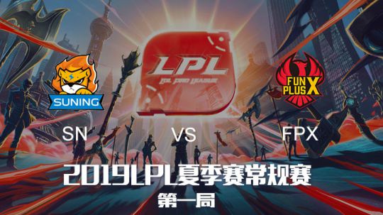 2019LPL夏季赛-常规赛-SNvsFPX-8.11-1