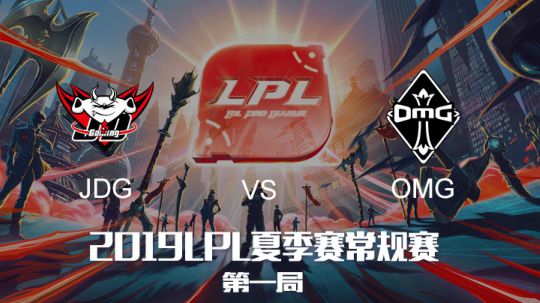 2019LPL夏季赛-常规赛-JDGvsOMG-8.12-1