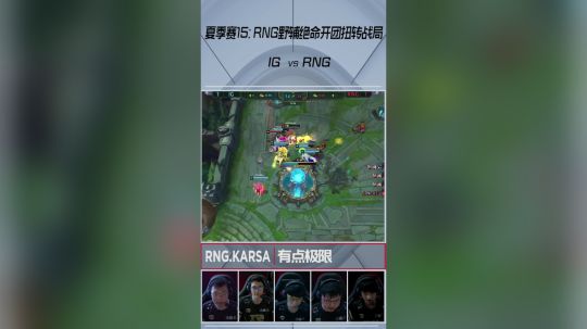 《英雄麦克疯》RNG野辅绝命开团扭转