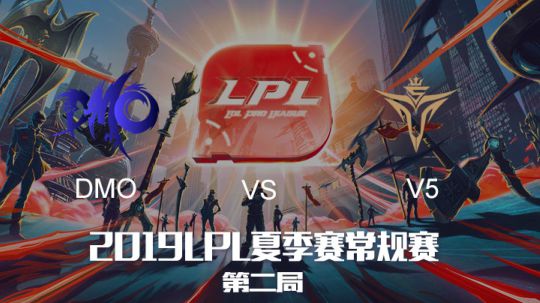 2019LPL夏季赛-常规赛-DMOvsV5-8.12-2