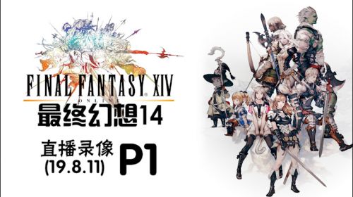 周末好时光，来把FF14 2019-08-11 15点场