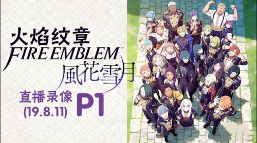 王子来复仇《火纹风花雪月》 2019-08-11 20点场