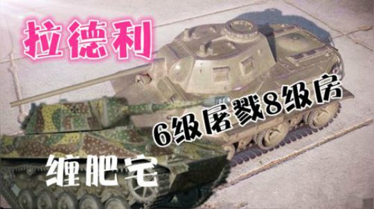 坦克世界 锡城MT25 屠戮8级房