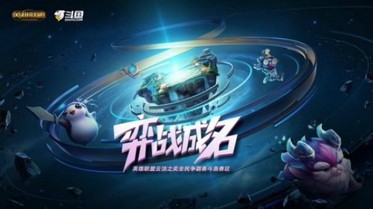 弈战成名LOL云顶之弈线上公开赛-96进48-第三组-第一局