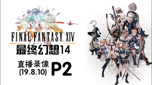 下午好时光，肝肝FF14 2019-08-10 18点场