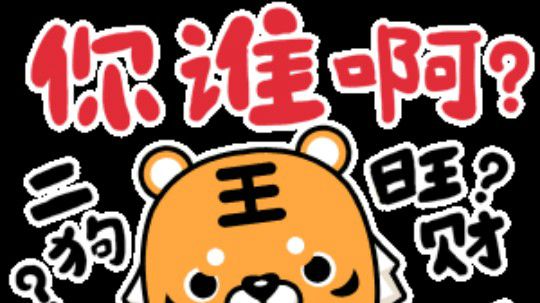 是吗？