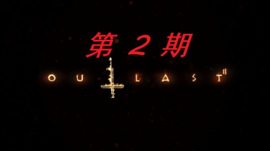 【Biu天欧巴】逃生2 乡下度假记！第二期！