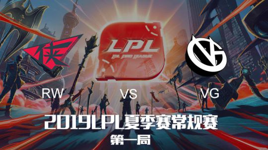 2019LPL夏季赛-常规赛-RWvsVG-8.13-1