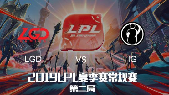 2019LPL夏季赛-常规赛-LGDvsIG-8.13-2