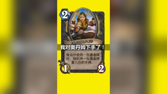 奥丹姆新卡被玩坏了