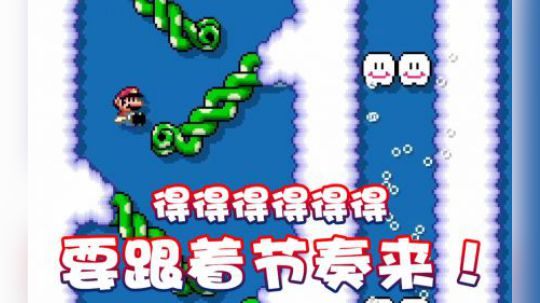 【超级小桀】要跟着节奏感来！♪得得得得♬