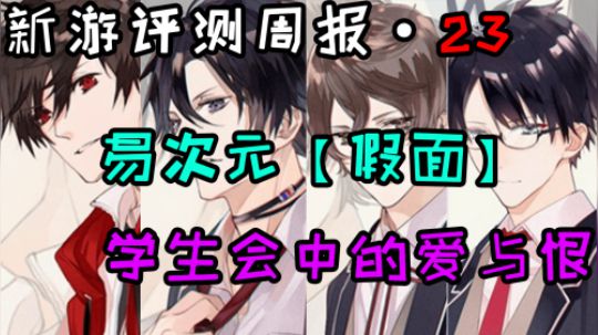 《新游评测周报 第二十三期》假面 狼人杀F4集体爱上我
