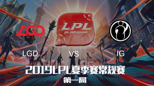 2019LPL夏季赛-常规赛-LGDvsIG-8.13-1
