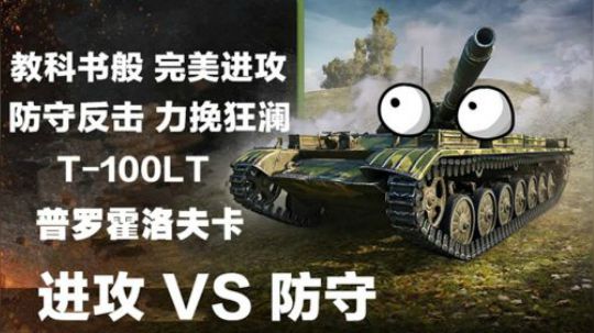 坦克世界 百轻普罗霍洛夫卡 进攻与防守
