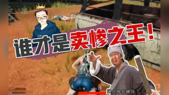 绝地求生：戏精妹子直播哭穷惹恼男主播，现场教授卖惨神演技！