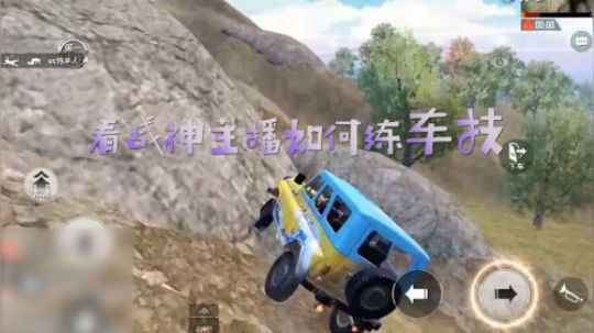 和平精英：看战神主播扬憨憨如何练车技