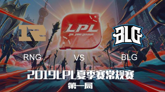 2019LPL夏季赛-常规赛-RNGvsBLG-8.14-1