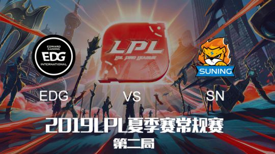 2019LPL夏季赛-常规赛-EDGvsSN-8.14-2