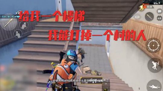 给我一个楼梯，我能打掉一个村的人