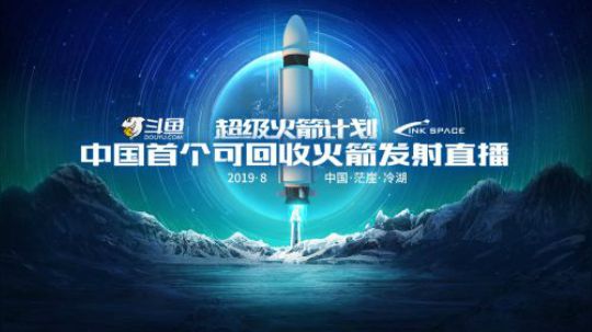 “斗鱼超级火箭”发射回收成功