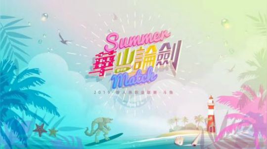 2019华山论剑狼人杀职业联赛夏季赛常规赛第五轮开头