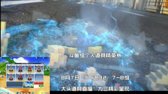 斗鱼第三届个人道具精英赛 2019-08-07 19点场