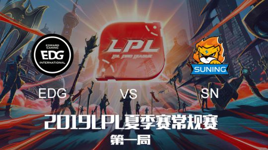 2019LPL夏季赛-常规赛-EDGvsSN-8.14-1