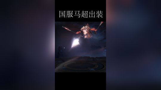 国服马超出装