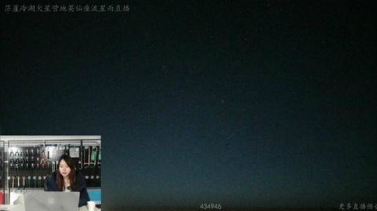 英仙座流星雨直播 2019-08-13 03点场