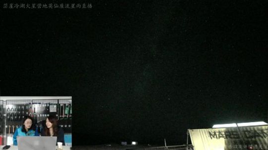 英仙座流星雨直播 2019-08-13 05点场
