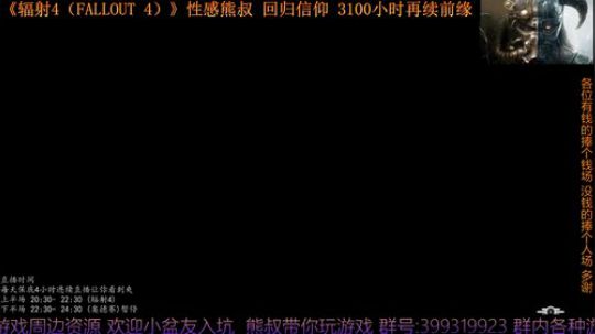 《辐射4 Fallout 4》熊叔的信仰 2019-08-14 20点场