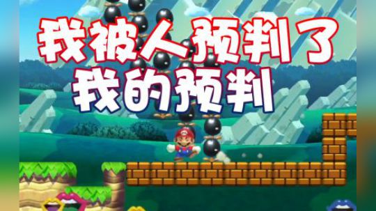 【超级小桀】他居然预判了我的预判？！