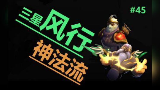 多多自走棋-堡垒局-三星无敌风行身法流#45