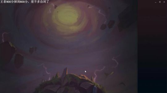 王者600分，放平心态继续掉分 2019-08-11 21点场
